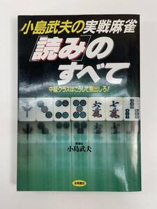 『小島武夫の実戦麻雀 「読み」のすべて』永岡書店　2002年平成14年【H89803】