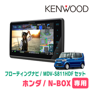 N-BOX(JF1/2・H23/12～H27/2)専用　KENWOOD/MDV-S811HDF+取付キット　8インチ/フローティングナビセット