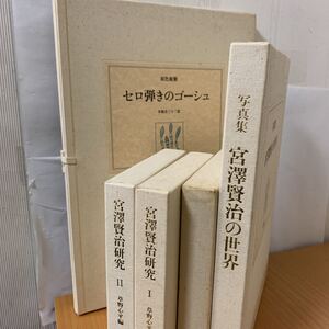 宮澤賢治　セロ弾きのゴーシュ　5冊セット