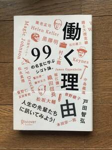 働く理由　99の名言に学ぶシゴト論　戸田智弘著