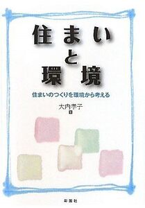 [A01850595]住まいと環境: 住まいのつくりを環境から考える