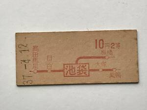 昔の切符　きっぷ　硬券　乗車券　池袋駅発行　池袋から10円2等　サイズ：約2.5×約5.8㎝　S37　　HF5603　　　くるり岸田繁