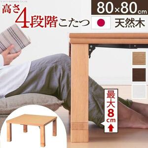 こたつテーブル 正方形 日本製 高さ4段階調節 折れ脚こたつ フラットローリエ 80×80cm AW10 YT504