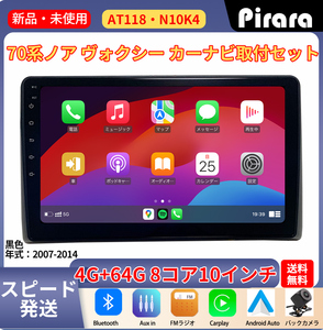 AT118 70系ノア ヴォクシー アンドロイドカーナビ 黑色10インチ ８コア 4+64G