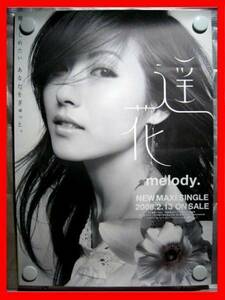 melody./遥花～はるか～/B2告知ポスターB/W(非売品)★送料＆筒代無料★