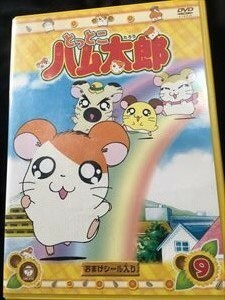 DVD「とっとこハム太郎 Vol.9」送料無料