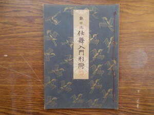 【お能 謡本】1183 観世流 仕舞入門形附 熊野 紅葉狩 田村 ほか 昭和32年 檜書店