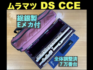 MURAMATSU DS CCE 総銀製 Eメカ SILVER 刻印 調整済み (新品約87万) ハンドメイド ムラマツ フルート handmade 総銀 銀 シルバー flute