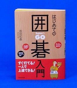 はじめての囲碁入門【ゆうメール・ゆうパケット可能】