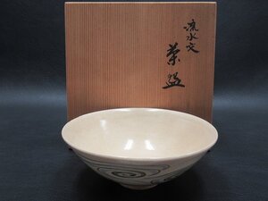 D3632 澤村陶哉 金彩 色絵 流水文 茶碗 抹茶碗 平茶碗 茶器 茶道具 共箱