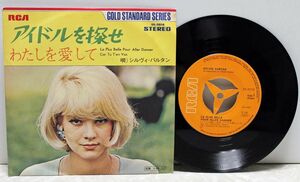 洋楽◆シルヴィ・バルタン - アイドルを探せ◆SYLVIE VARTAN◆SS-2018◆ROCK POP OLDIES