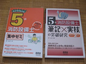 オーム社　ラクラクわかる　消防設備士5類　集中ゼミ　&　筆記×実技の突破研究セット