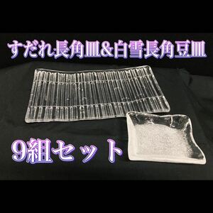 堀) すだれ長角皿 & 白雪長角豆皿 9組セット 刺身皿 長角 豆皿 皿 ガラス 和食器 盛り皿 平皿 醤油皿 タレ皿 居酒屋 飲食店 (240131)