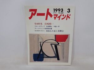 ク/ アートマインド 1993年3月 No.66 新春号 巻頭特集 宮崎精一 クローズアップ 石田閑山 中畠一宇 アートマインド 秋季特別展　/UY-0006