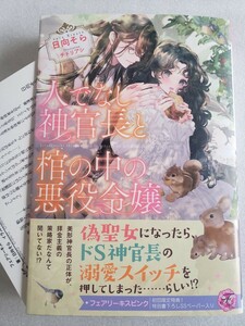 人でなし神官長と棺の中の悪役令嬢(日向そら / チドリアシ)