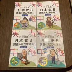 石川晶康 日本史B講義の実況中継　全4巻