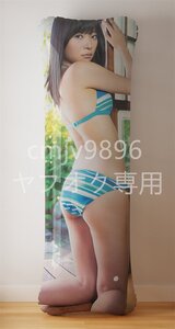 指原莉乃/PVC抱き枕/空気ビニール/エアクッション/160cm×50cm