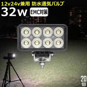 0606-32w 【20個セット】LED作業灯 32w 12v24v 漁船 除雪機 船 トラック ワークライト バックランプ デッキライト フォークリフト 軽トラ 