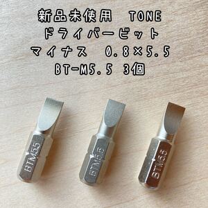 新品未使用TONE ドライバービットマイナス0.8×5.5 BT-M5.5 3個