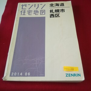 M5f上-038 北海道 ゼンリン住宅地図 札幌市西区 2014年6月発行 琴似 西野 二十四軒 西町南 八軒 発寒 福井 宮の沢