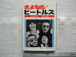 【単行本】 さよなら！ビートルズ /ジョン・スウェンソン 一色真由美 青年書館 /ビートルズの事件・作品・ライヴの記録 /レトロBeatles