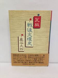 瓦板　戦後文壇史　著者：巌谷大四　発行所：時事通信社　昭和55年5月22日　発行