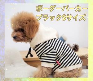 ブラック Sサイズ ボーダーパーカー 犬用服 オシャレ 大人気