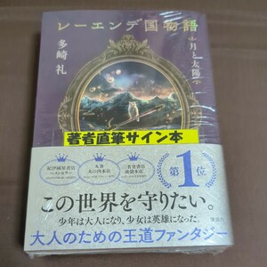 サイン本★新品未開封　レーエンデ国物語　〔２〕 多崎礼／著