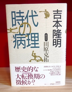 吉本隆明×田原克拓　時代の病理　春秋社1993第１刷