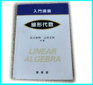 入門講義　線形代数　足立俊明　山岸正和　裳華房