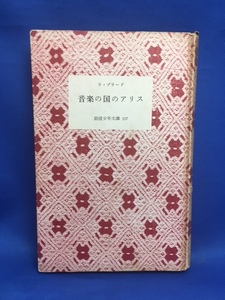 「音楽の国のアリス」ラ・プラード　岩波少年文庫117　昭和31年第1刷