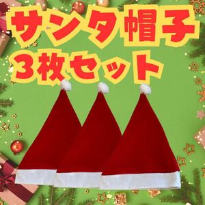 サンタ 帽子 クリスマス イベント コスプレ 催事 スタッフ キッズ 大人 3枚