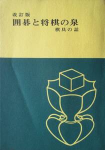 改訂版　囲碁と将棋の泉　　棋具の話