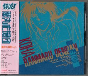 CD☆ 好派!蘭丸応援団 イメージアルバム 秋田書店 富樫じゅん・原作 日詰昭一郎 久保浩二 鷹森淑乃 中村大樹