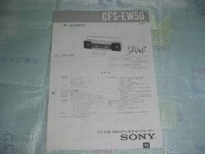 1986年11月　ＳＯＮＹ　ラジカセ　ＣＦＳ－ＥＷ５０のサービスガイド