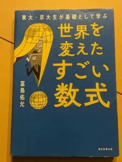 世界を変えたすごい数式