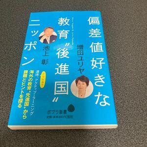 偏差値好きな教育“後進国”ニッポン （ポプラ新書　１４１） 池上彰／著　増田ユリヤ／著