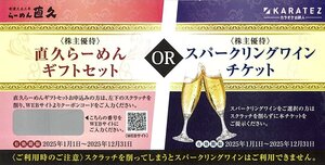 甲南☆鉄人化計画☆スパークリングワイン または 直久らーめんギフトセット送付チケット☆株主優待☆2025.12.31【管理7256】