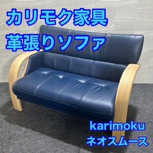 カリモク家具 ソファ 2人掛け 革張り ネオスムース おしゃれ 家具 d3213karimoku 2人掛けソファ モダン