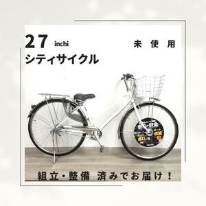 27インチ オートライト 内装3段ギア 自転車 (1896) ホワイト A23AL27560 未使用品 ●