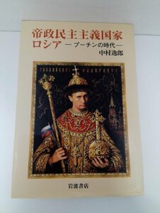 帝政民主主義国家 ロシア プーチンの時代 中村逸郎/岩波書店【即決・送料込】