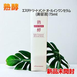 【新品未開封】熟酵 エステトリートメントオールインワンセラム(美容液) 75ml