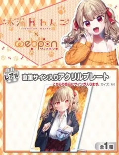 木漏日わんこ×ウェブポン レア賞直筆サイン入りアクリルプレート