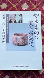 やきものの美を求めて　　　　　　　　　　　名碗「紫匂ひ」をめぐって　ランダムハウス講談社