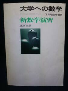 【学習参考書】◆『大学への数学 昭和58年7月号臨時増刊 新数学演習』◆東京出版/黒木正憲/福田邦彦◆