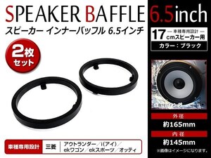 メール便 三菱 MITSUBISHI オッティ H18/10～ 17cm用 スピーカー インナー バッフル ボード 左右セット フロント リア 2枚入