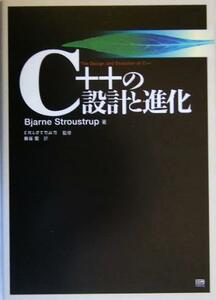 Ｃ＋＋の設計と進化／ビョーンストラウストラップ(著者),岩谷宏(訳者),エピステーメ