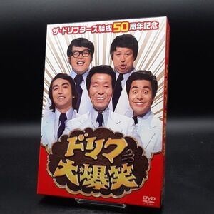 ザ・ドリフターズ結成50周年記念 ドリフ大爆笑 DVD-BOX