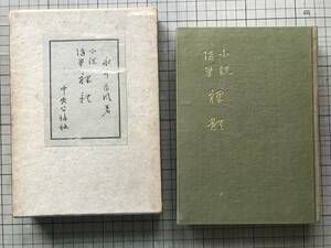 『裸体 小説随筆』永井荷風 中央公論社 1954年刊 ※小説家 渡鳥いつかえる・亜米利加の思出・浅草むかしばなし・荷風戦後日歴 他 30034