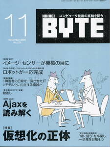 ■『日経バイト』2005-11月号／仮想化の正体／Ajaxを読み解く／イメージ・センサーが機械の目に